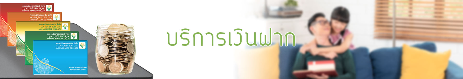 บริการเงินฝาก