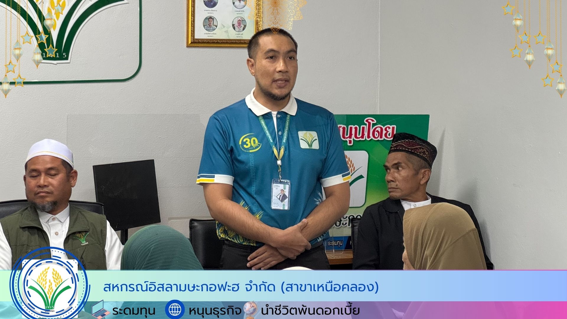 สหกรณ์อิสลามษะกอฟะฮ จำกัด (สาขาเหนือคลอง) นำโดยคณะผู้บริหาร ผู้ตรวจกิจการ เจ้าหน้าที่  อนุกรรมการ  ผู้ประสานงานร่วมกันละศีลอด เพื่อสร้างความสัมพันธ์ที่ดีต่อกันในกิจกรรม“ษะกอฟะฮฺรอมฎอนสัมพันธ์“