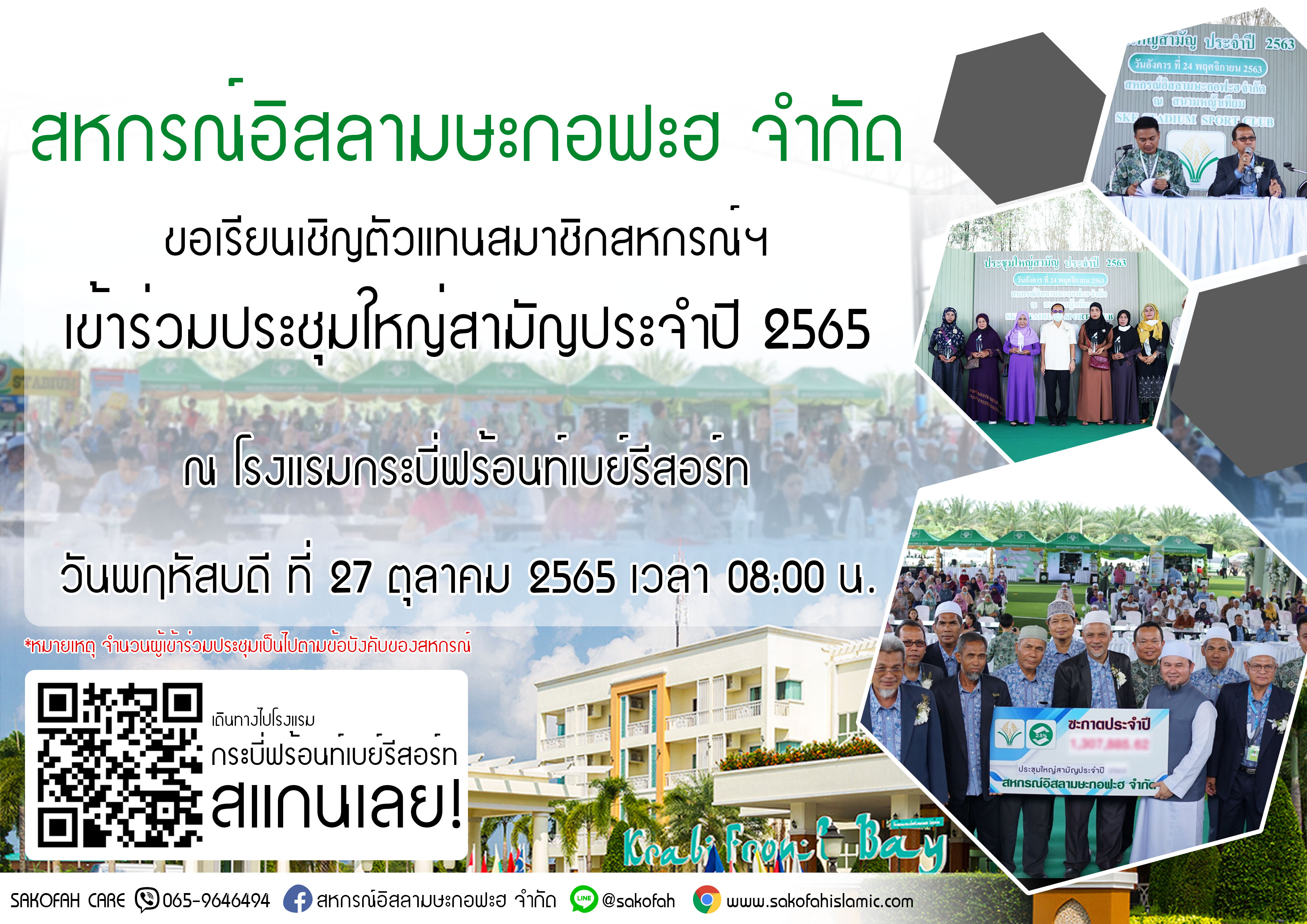สหกรณ์อิสลามษะกอฟะฮ จำกัด ขอเรียนเชิญตัวแทนสมาชิกสหกรณ์ฯ เข้าร่วมประชุมใหญ่สามัญประจำ 2565 ณ โรงแรมกระบี่ฟร้อนท์เบย์รีสอร์ท