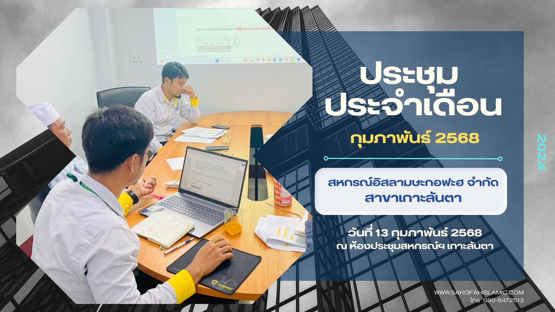 สหกรณ์อิสลามษะกอฟะฮ จำกัด(สาขาเกาะลันตา) ได้มีการร่วมประชุมอนุกรรมการสาขาเกาะลันตาประจำเดือน