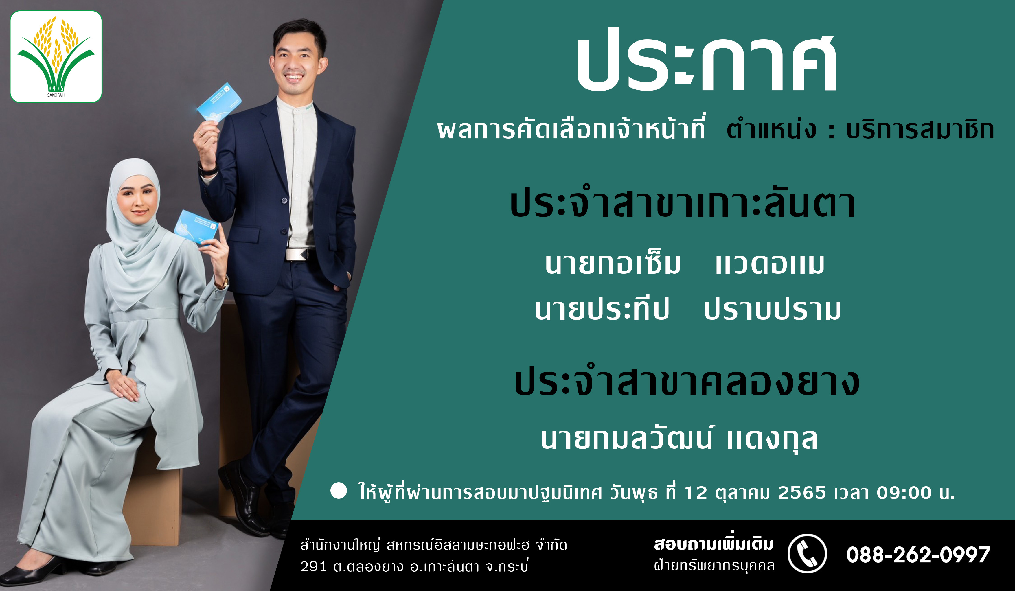 ประกาศผลผู้ผ่านการสอบคัดเลือกเป็นเจ้าหน้าที่ ตำแหน่งบริการสมาชิก