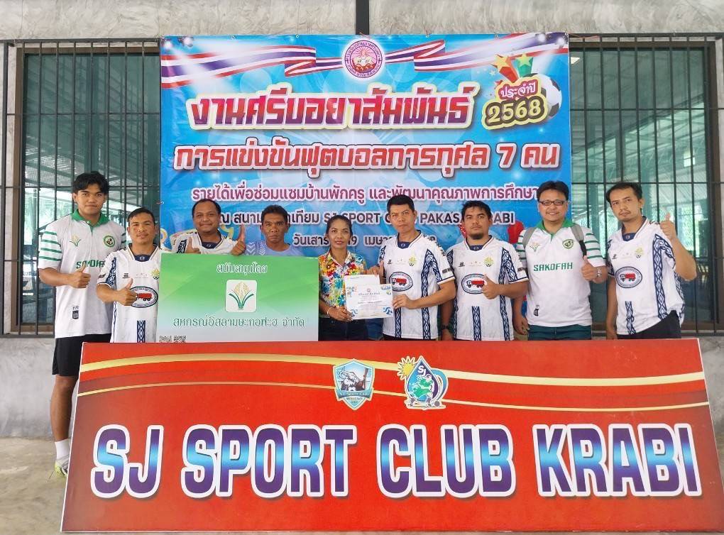 สหกรณ์อิสลามษะกอฟะฮ สาขาเหนือคลอง ร่วมกิจกรรมฟุตบอลการกุศล เพื่อซ่อมแซมบ้านพักครูโรงเรียนเกาะศรีบอยา