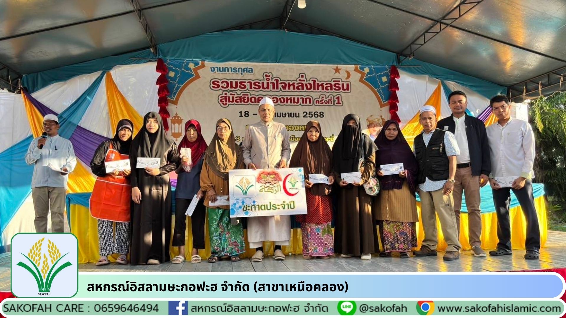 สหกรณ์อิสลามษะกอฟะฮ สาขาเหนือคลอง ร่วมมูลนิธิษะกอฟะฮ จัดกิจกรรม “รวมน้ำใจสู่มัสยิดบ้านคลองหมาก” สนับสนุนการก่อสร้างโรงครัวและมอบทุนซากาตแก่ผู้มีสิทธิ