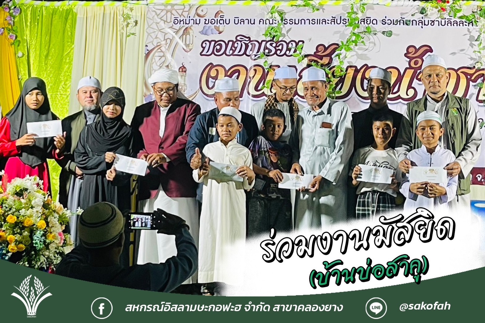สหกรณ์อิสลามษะกอฟะฮ จำกัด   ได้มีโอกาสเข้าร่วมงานสำคัญที่จัดขึ้น ณ มัสยิดอามีนันมุสลีมีน (บ้านบ่อสาคู) ตำบลคลองยาง อำเภอเกาะลันตา จังหวัดกระบี่